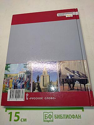 История России. 1914 г. – начало XXI в. Учебник для 10 класса общеобразовательных организаций. Базовый и углублённый уровни. Часть 2. 1945 г. – начало XXI в.