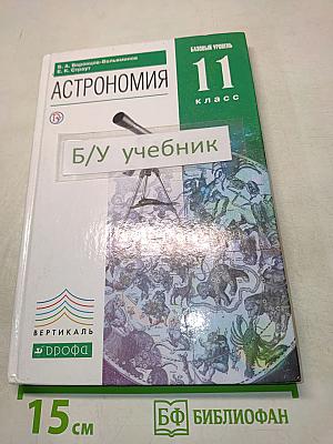 Астрономия 11 класс
