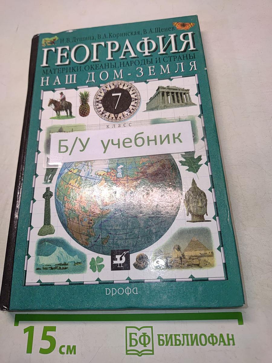География. Наш дом - Земля. Материки, океаны, народы и страны. 7 класс