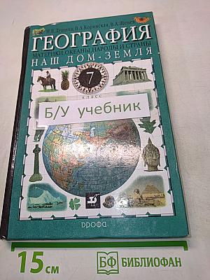 География. Наш дом - Земля. Материки, океаны, народы и страны. 7 класс
