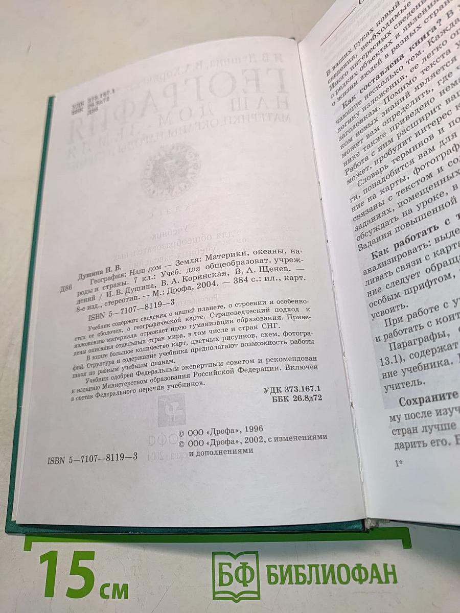 География. Наш дом - Земля. Материки, океаны, народы и страны. 7 класс