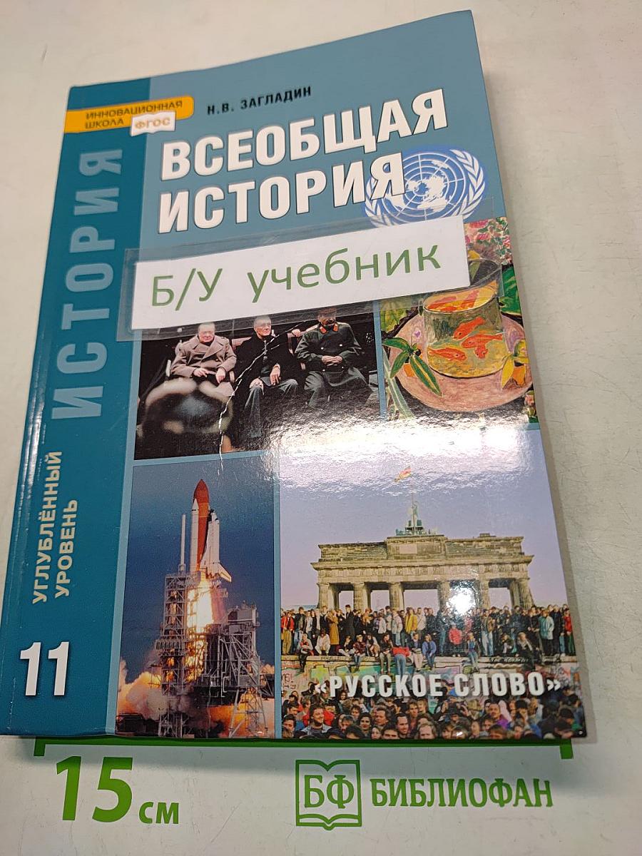 Всеобщая история. Учебник для 11 класса