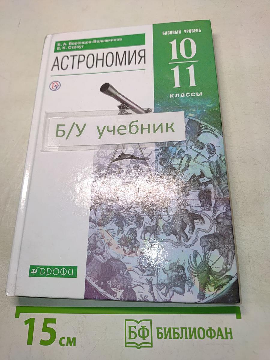 Астрономия 10-11 классы