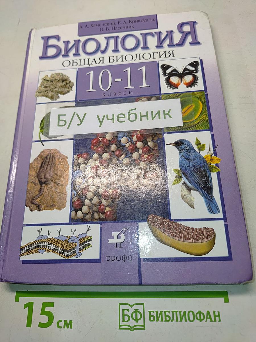 Биология. Общая биология. 10-11 классы