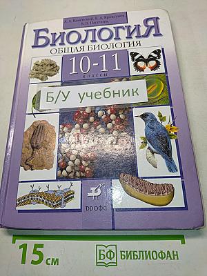 Биология. Общая биология. 10-11 классы