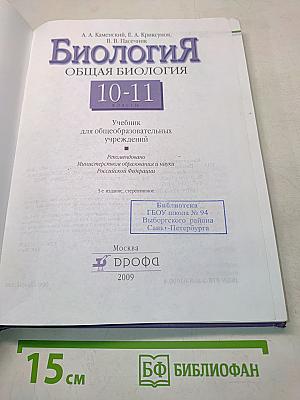 Биология. Общая биология. 10-11 классы