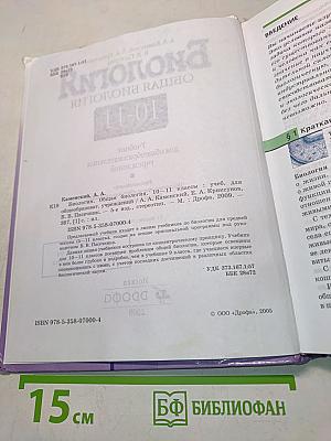 Биология. Общая биология. 10-11 классы
