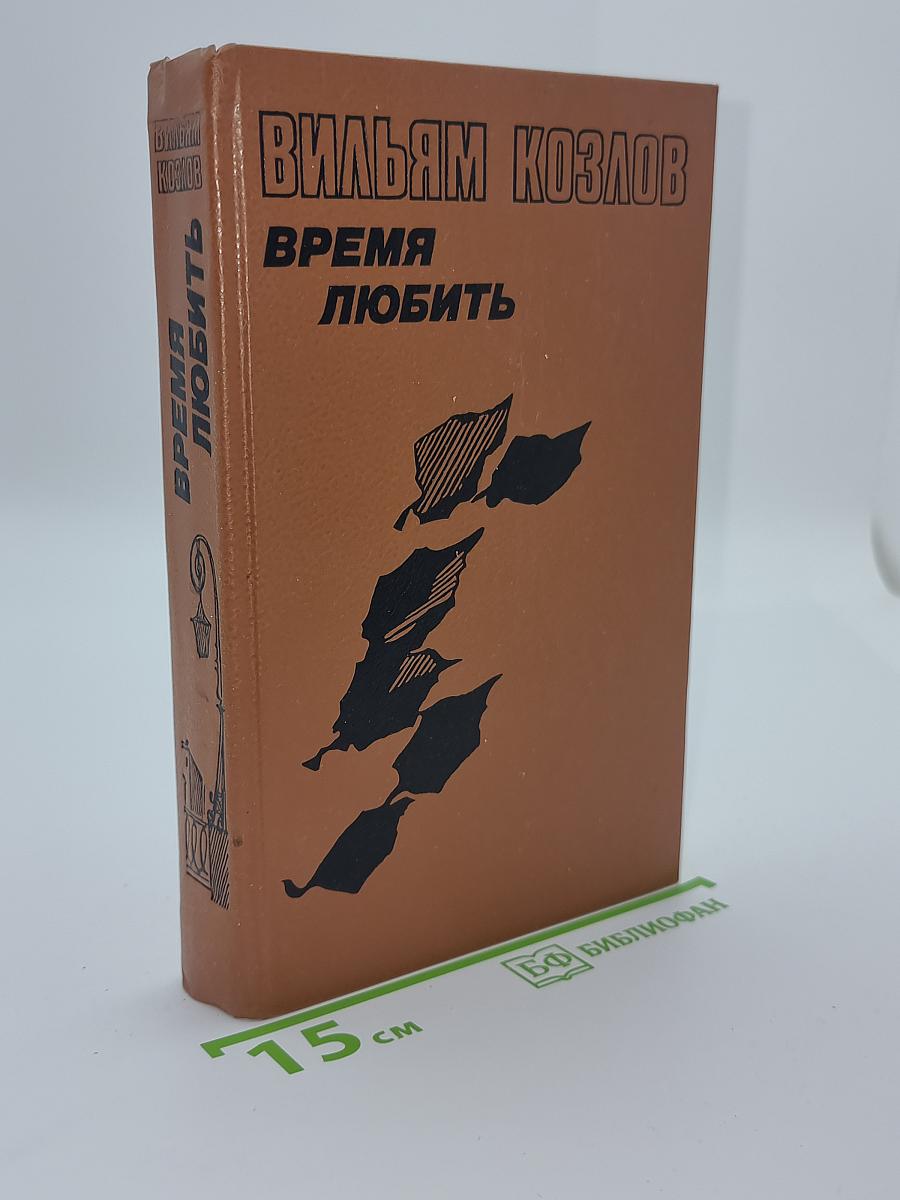 Время любить