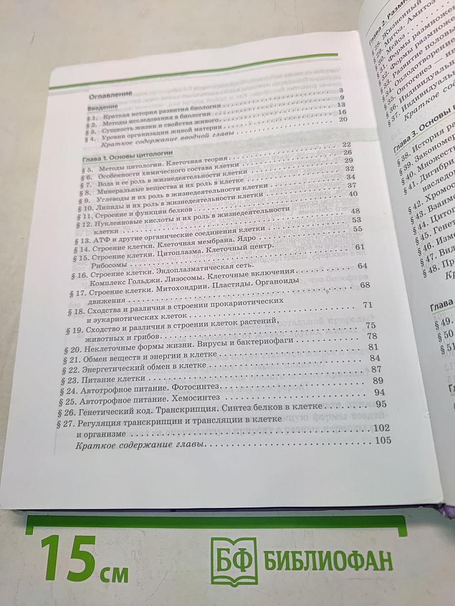 Биология. Общая биология. 10-11 классы