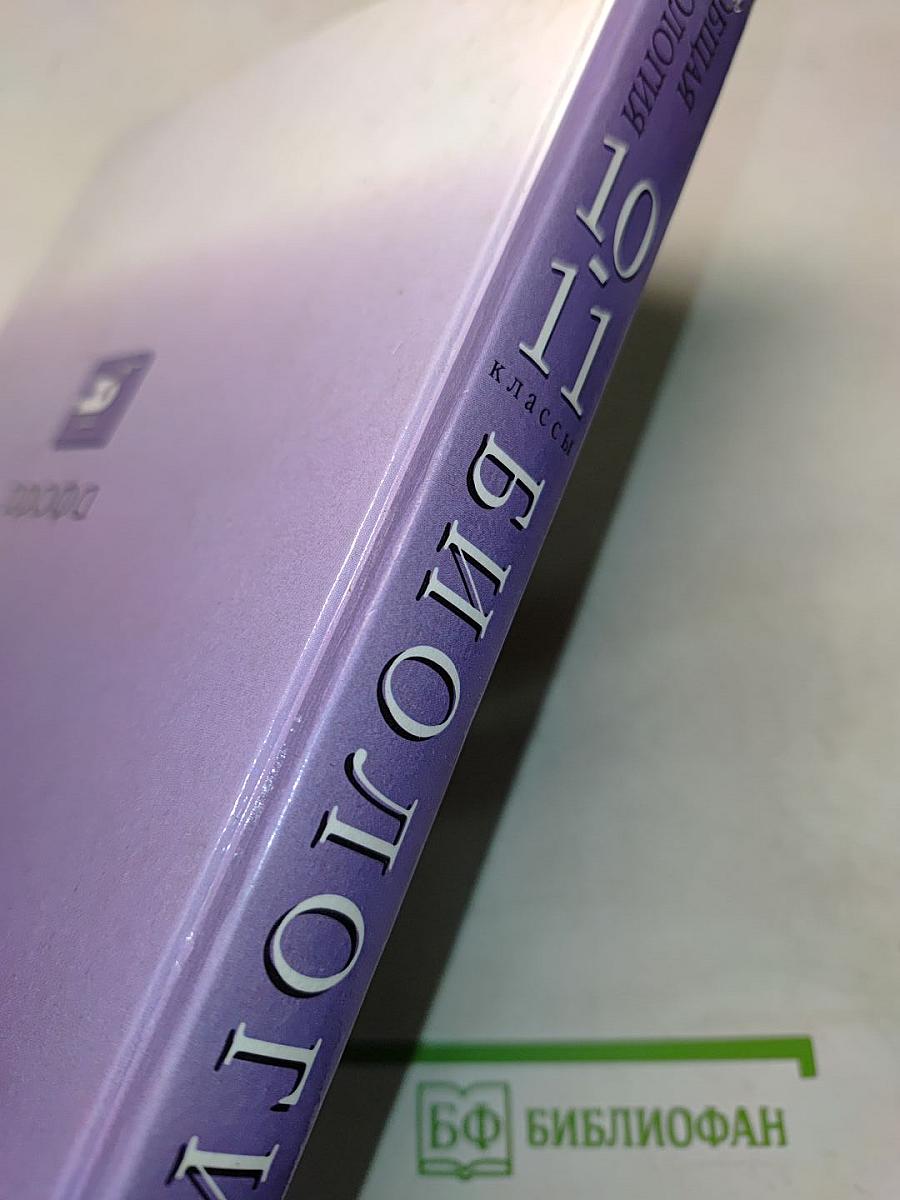 Биология. Общая биология. 10-11 классы