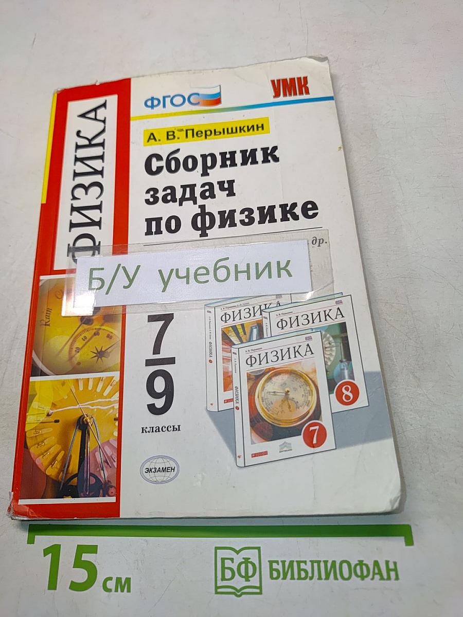 Сборник задач по физике. 7-9 классы