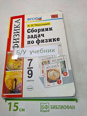 Сборник задач по физике. 7-9 классы