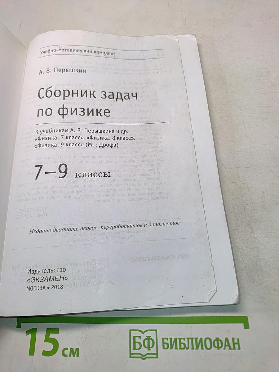 Сборник задач по физике. 7-9 классы