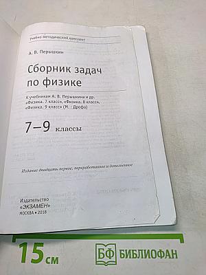 Сборник задач по физике. 7-9 классы