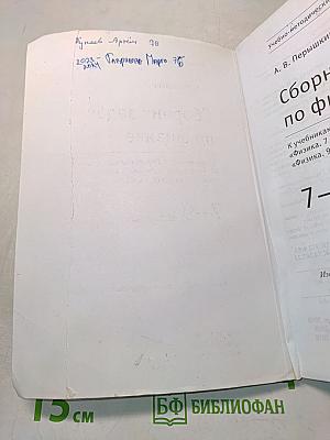 Сборник задач по физике. 7-9 классы