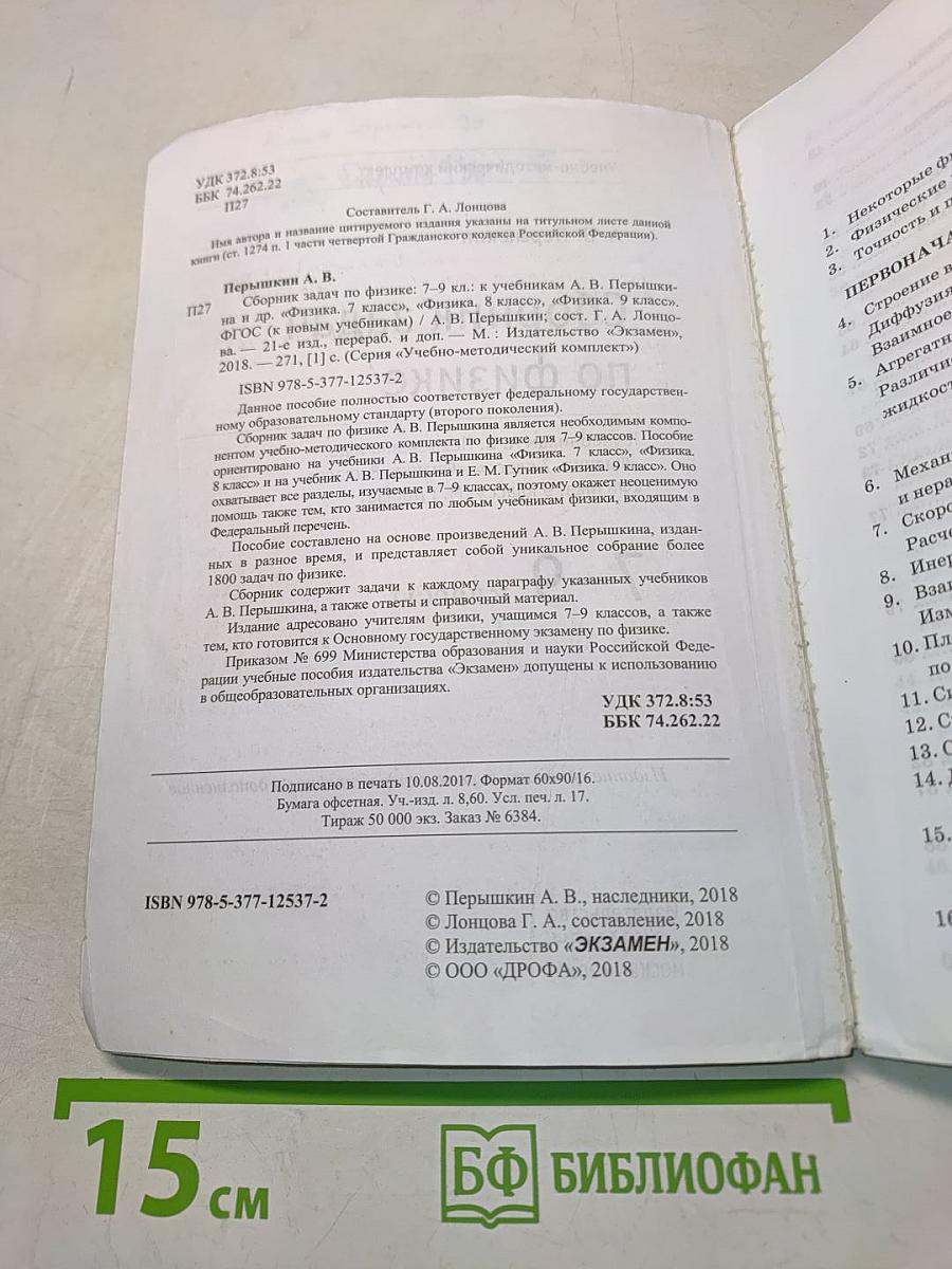 Сборник задач по физике. 7-9 классы
