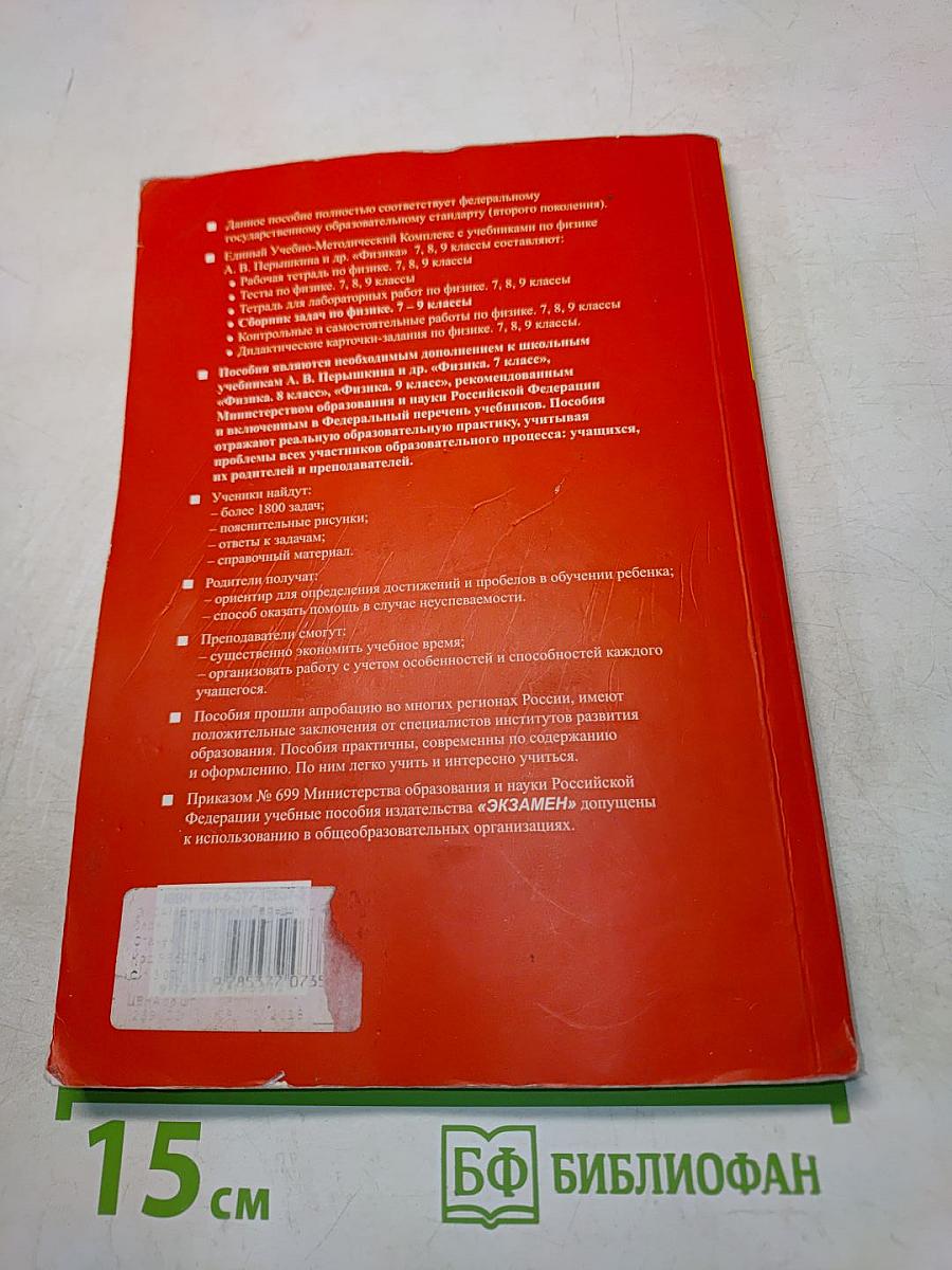 Сборник задач по физике. 7-9 классы