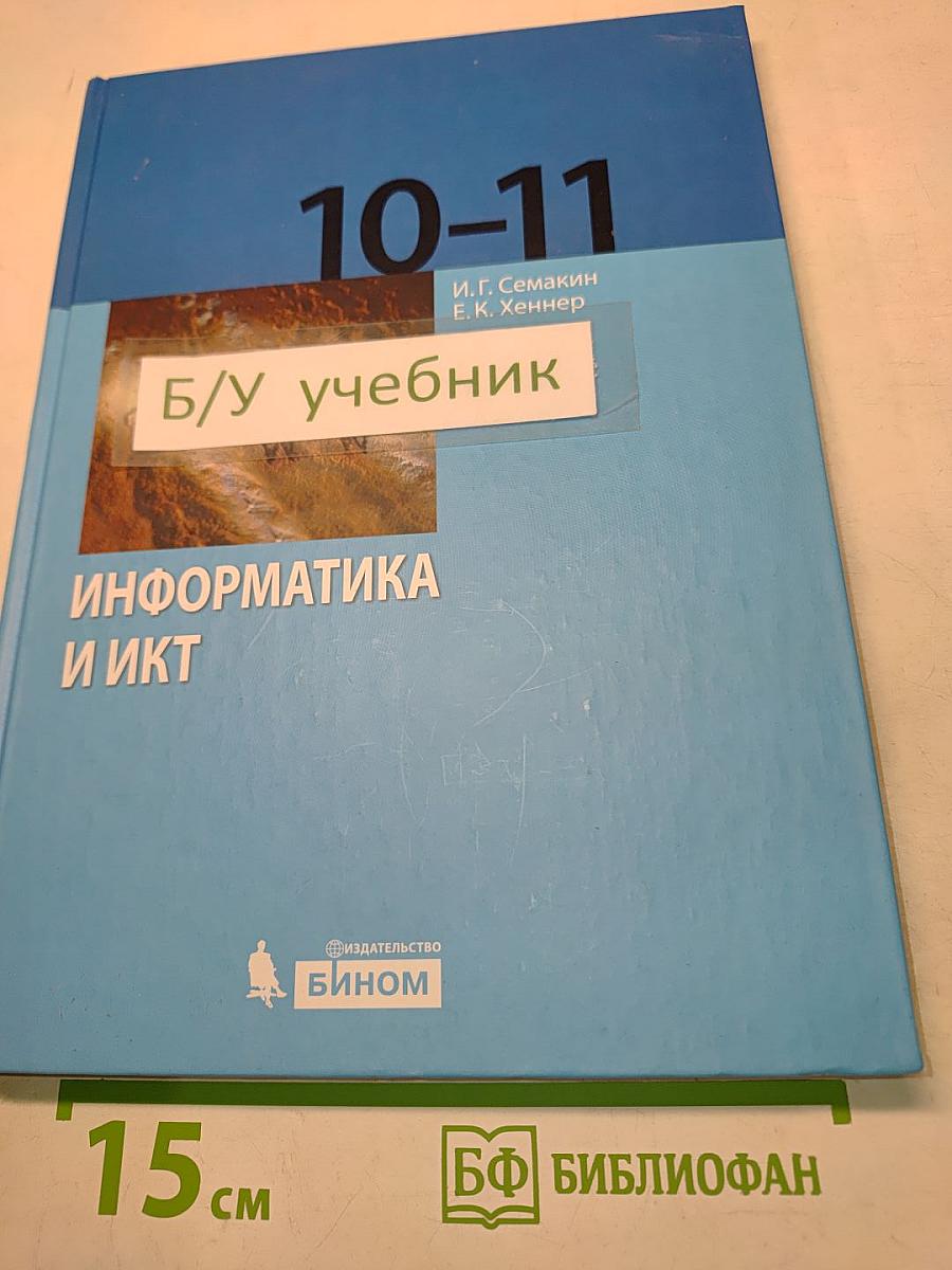 Информатика и ИКТ. Базовый уровень. Учебник для 10-11 классов