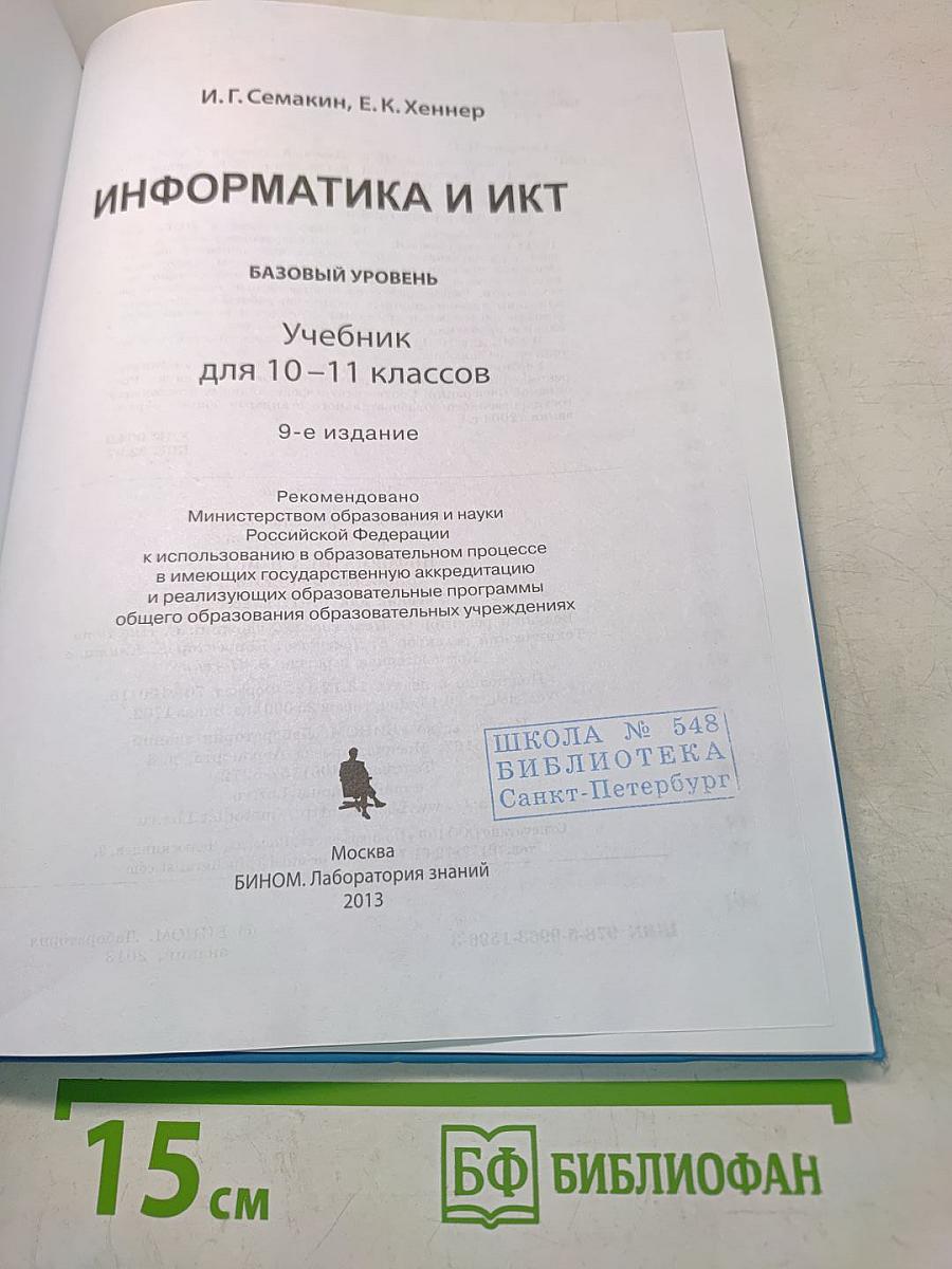 Информатика и ИКТ. Базовый уровень. Учебник для 10-11 классов