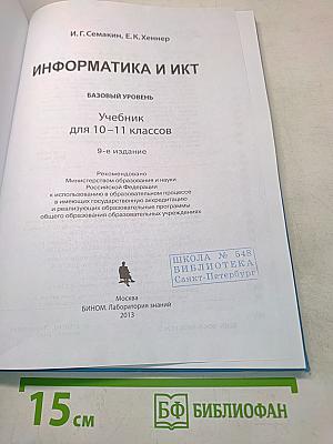 Информатика и ИКТ. Базовый уровень. Учебник для 10-11 классов