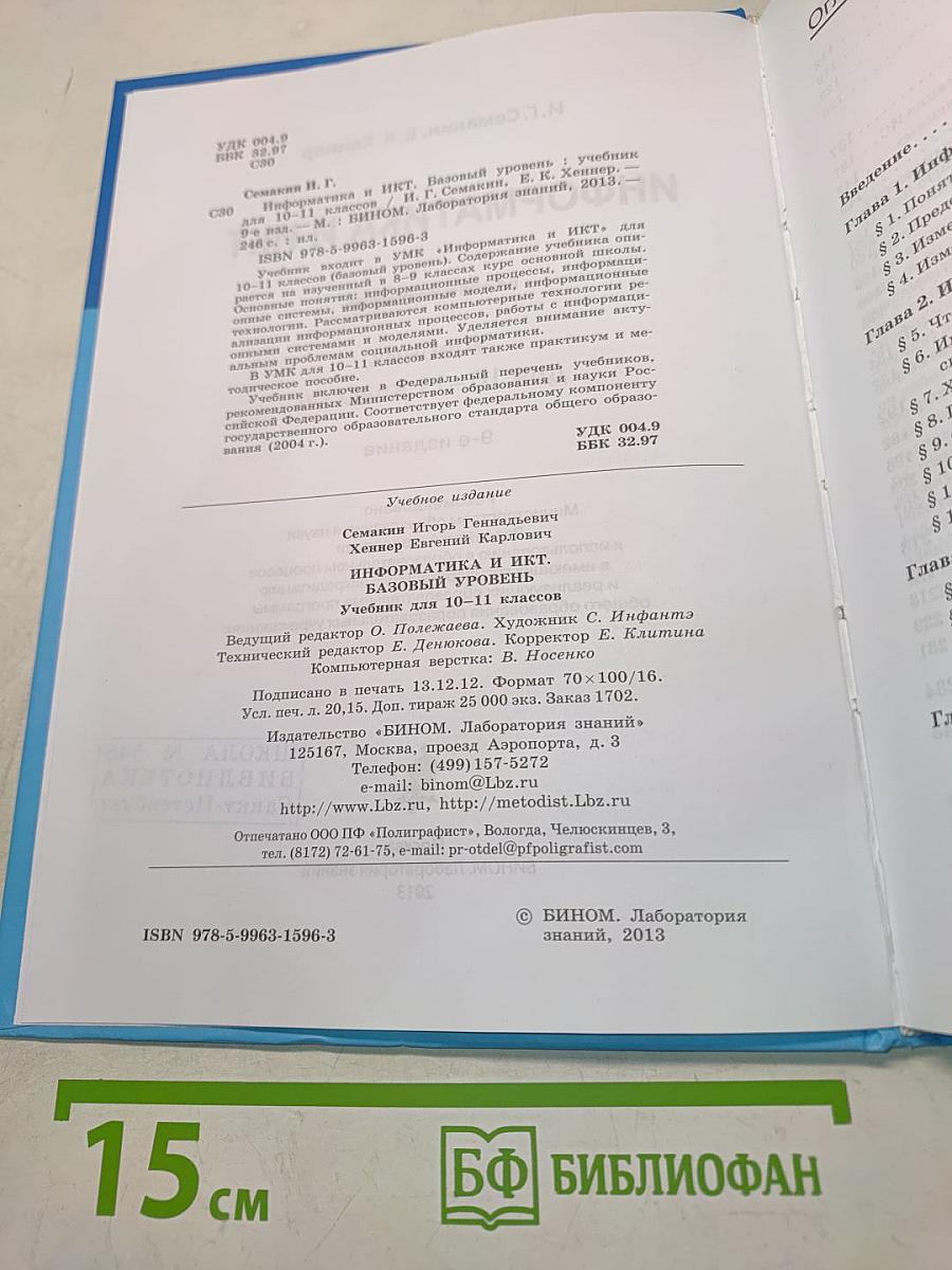 Информатика и ИКТ. Базовый уровень. Учебник для 10-11 классов