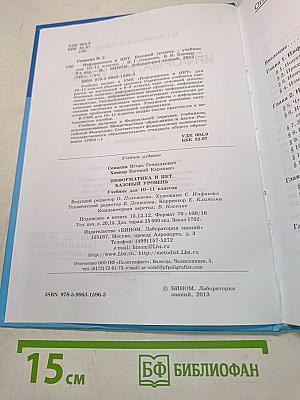 Информатика и ИКТ. Базовый уровень. Учебник для 10-11 классов