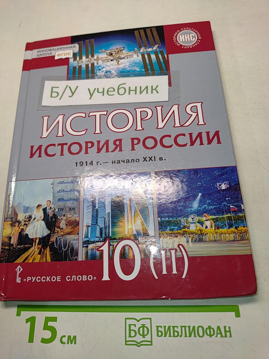 История России. 1914 г. – начало XXI в. Учебник для 10 класса. Часть 2