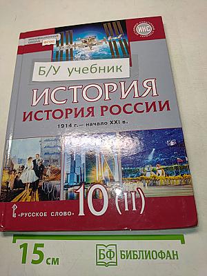 История России. 1914 г. – начало XXI в. Учебник для 10 класса. Часть 2