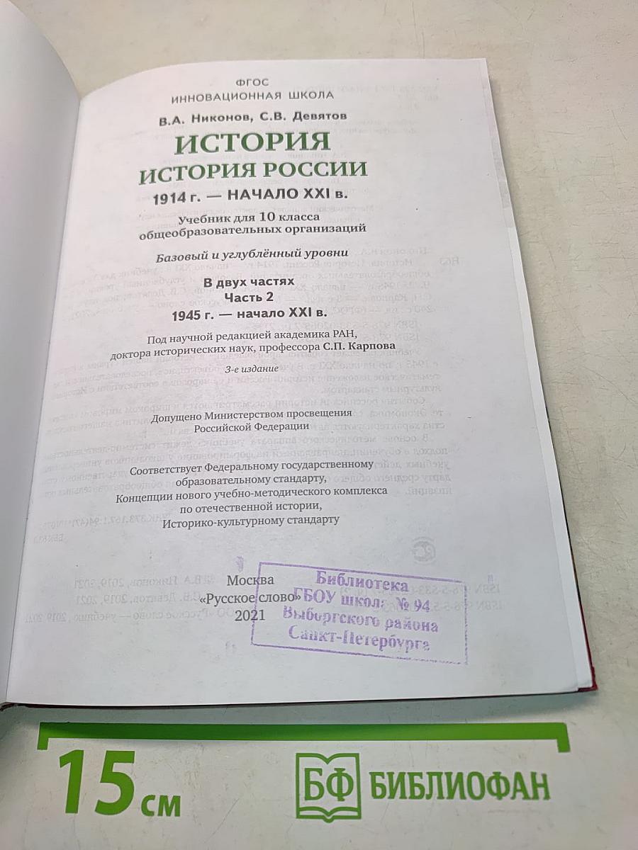 История России. 1914 г. – начало XXI в. Учебник для 10 класса. Часть 2