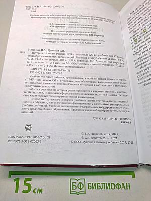 История России. 1914 г. – начало XXI в. Учебник для 10 класса. Часть 2