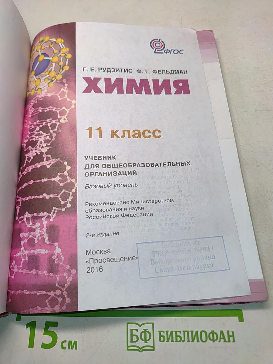 Химия. 11 класс. Учебник для общеобразовательных организаций. Базовый уровень