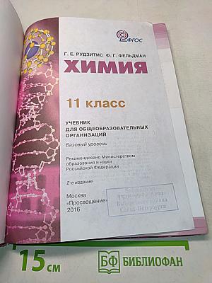 Химия. 11 класс. Учебник для общеобразовательных организаций. Базовый уровень