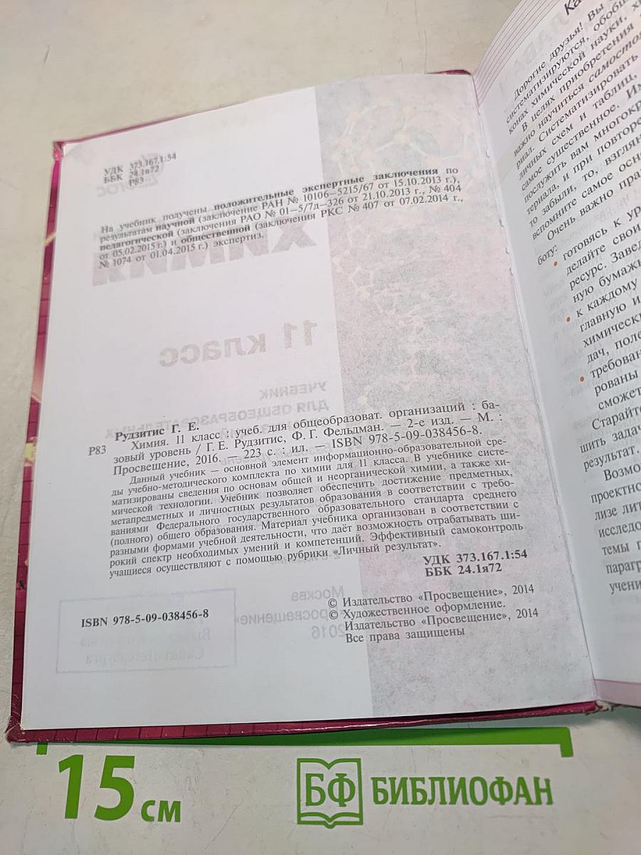 Химия. 11 класс. Учебник для общеобразовательных организаций. Базовый уровень