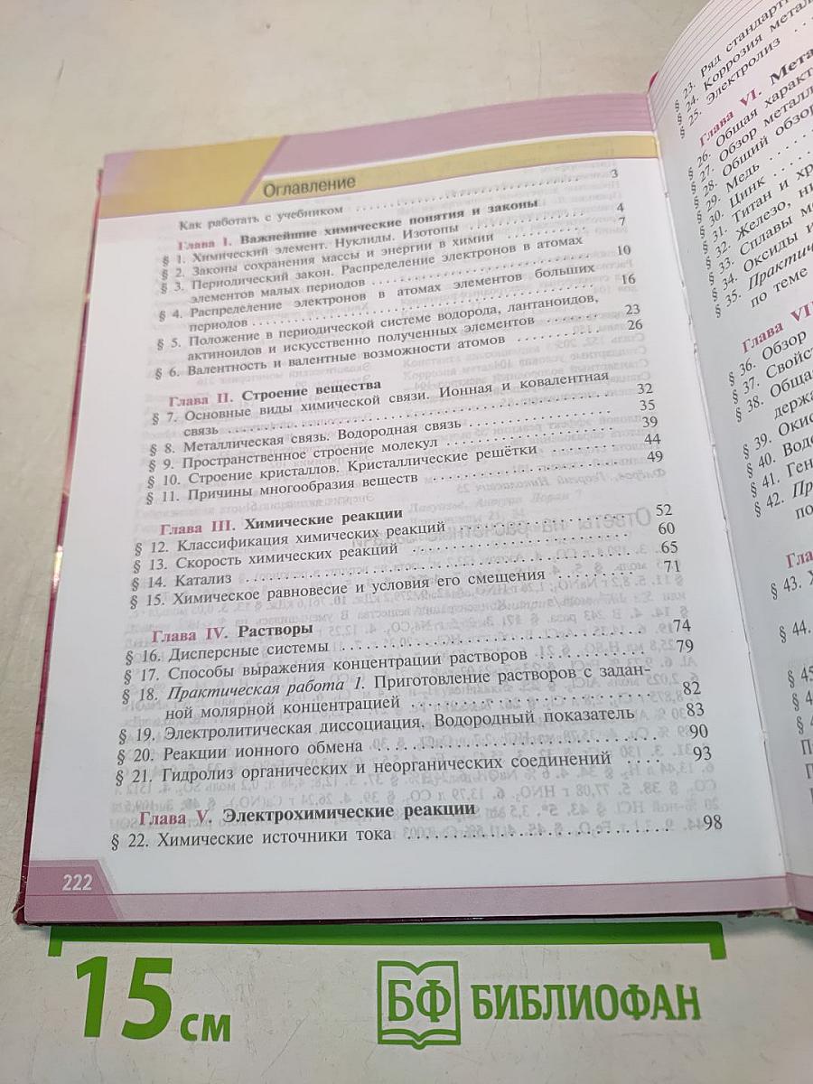 Химия. 11 класс. Учебник для общеобразовательных организаций. Базовый уровень