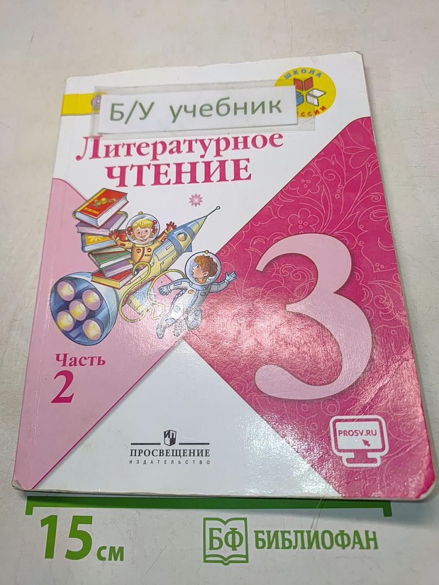 Литературное чтение. Учебник для общеобразовательных организаций. Часть 2. 3 класс