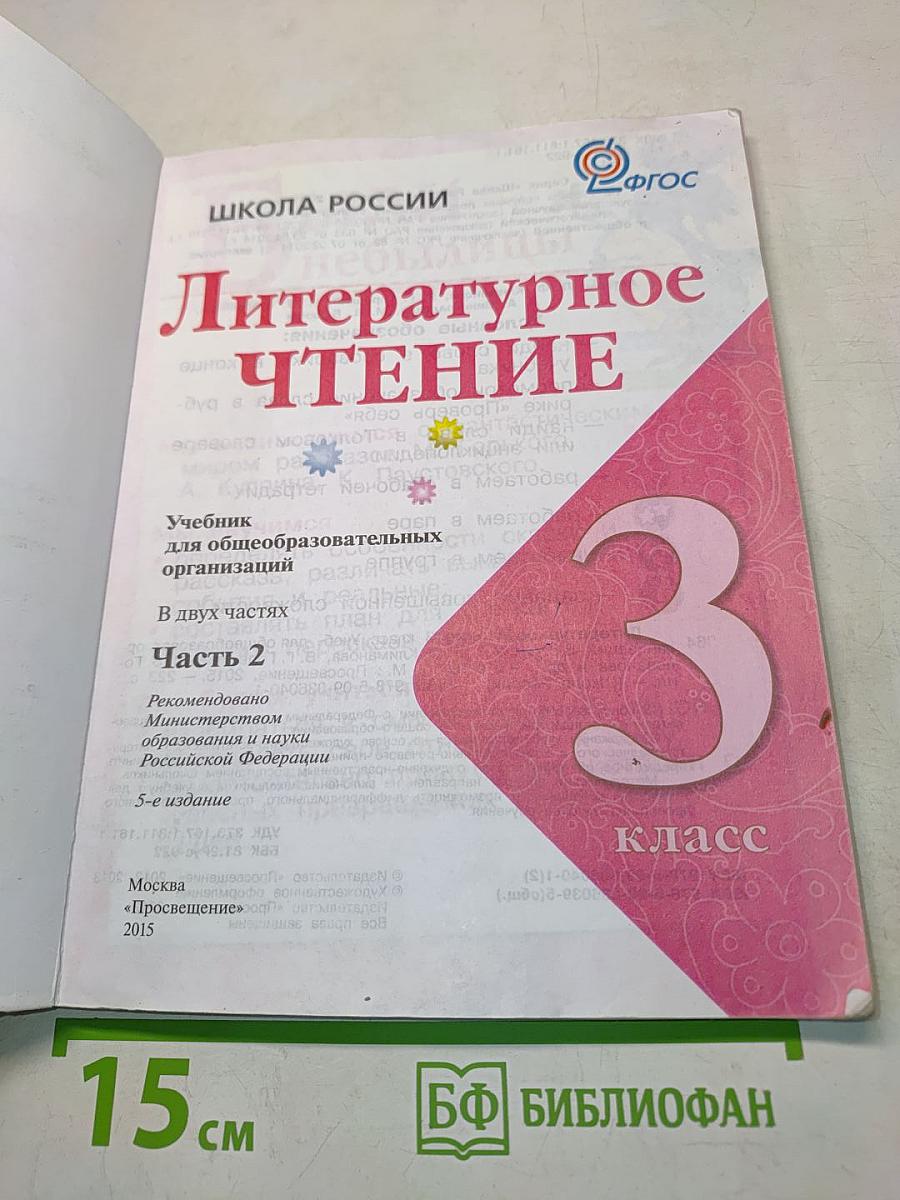 Литературное чтение. Учебник для общеобразовательных организаций. Часть 2. 3 класс