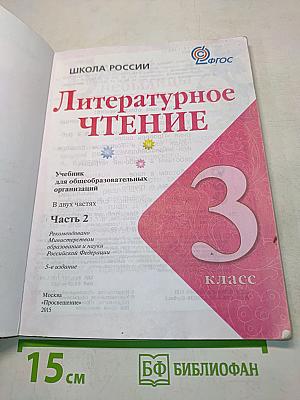 Литературное чтение. Учебник для общеобразовательных организаций. Часть 2. 3 класс