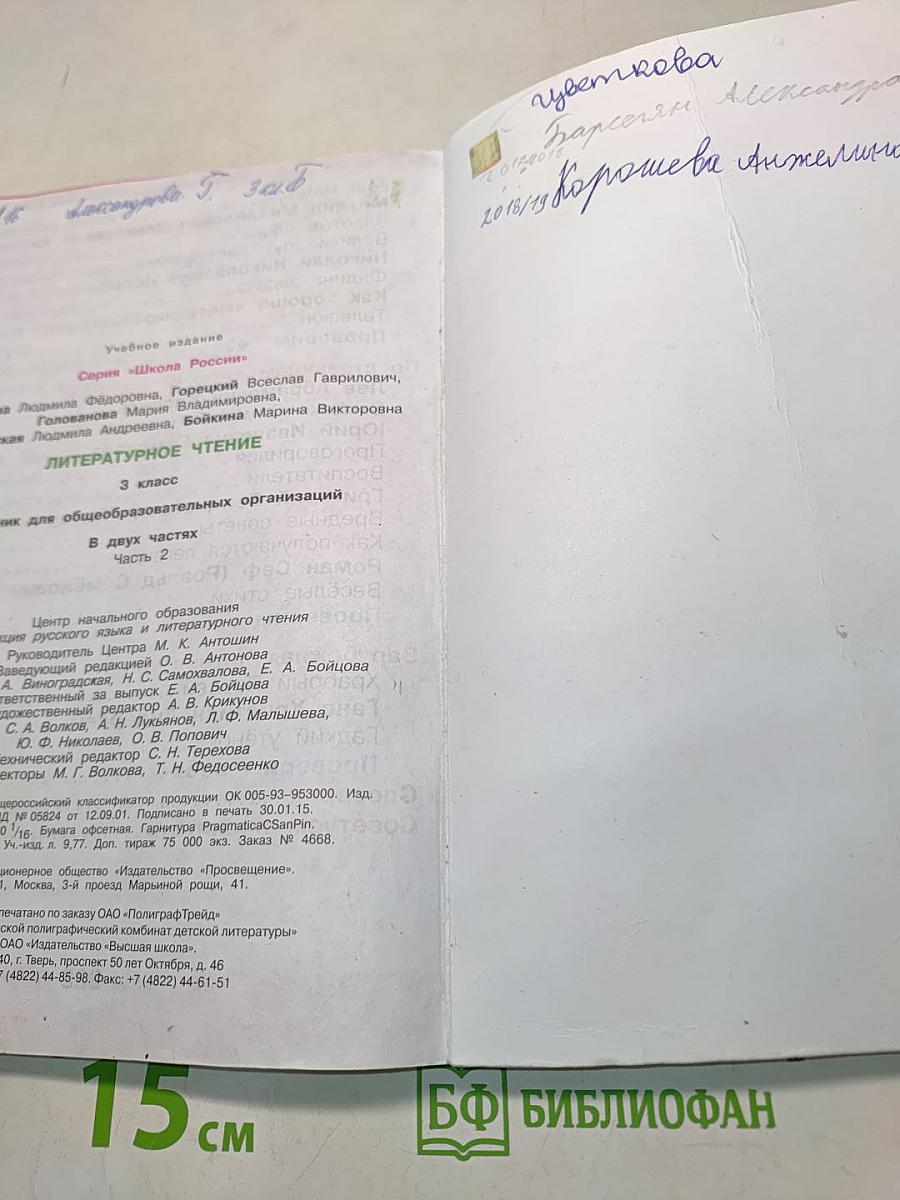 Литературное чтение. Учебник для общеобразовательных организаций. Часть 2. 3 класс