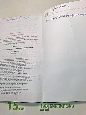 Литературное чтение. Учебник для общеобразовательных организаций. Часть 2. 3 класс