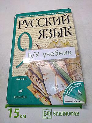 Русский язык. 9 класс. Учебник для общеобразовательных учреждений