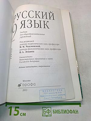 Русский язык. 9 класс. Учебник для общеобразовательных учреждений