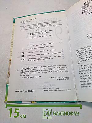 Русский язык. 9 класс. Учебник для общеобразовательных учреждений