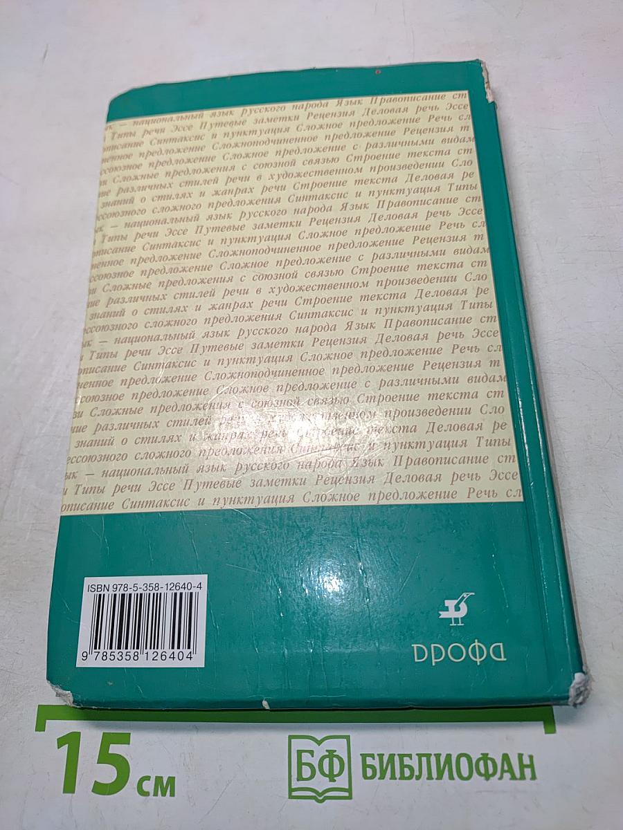 Русский язык. 9 класс. Учебник для общеобразовательных учреждений