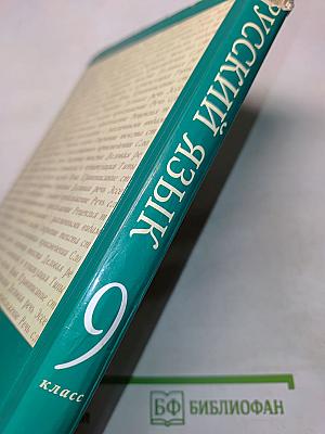 Русский язык. 9 класс. Учебник для общеобразовательных учреждений