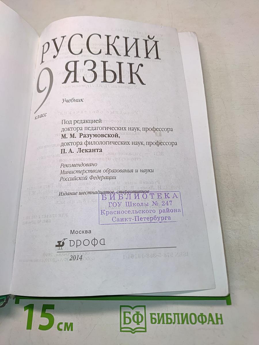 Русский язык. 9 класс. Учебник для общеобразовательных учреждений
