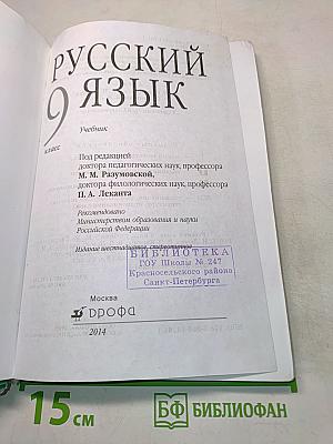 Русский язык. 9 класс. Учебник для общеобразовательных учреждений