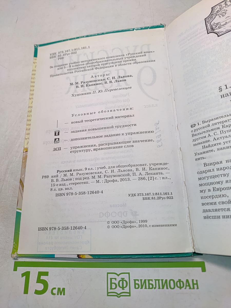 Русский язык. 9 класс. Учебник для общеобразовательных учреждений