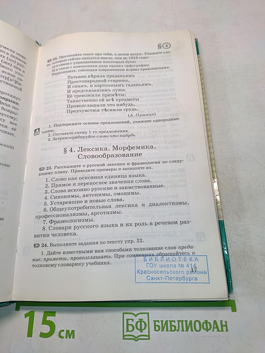 Русский язык. 9 класс. Учебник для общеобразовательных учреждений