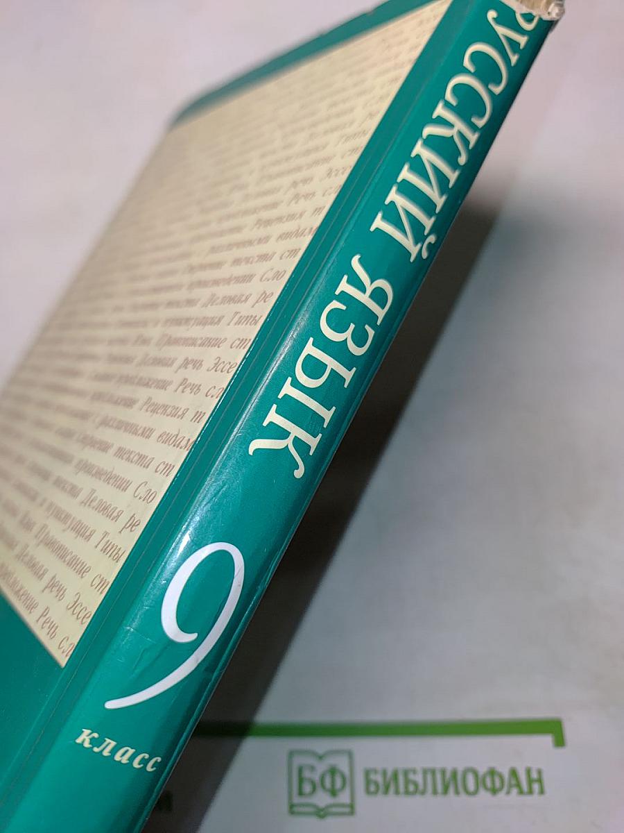 Русский язык. 9 класс. Учебник для общеобразовательных учреждений