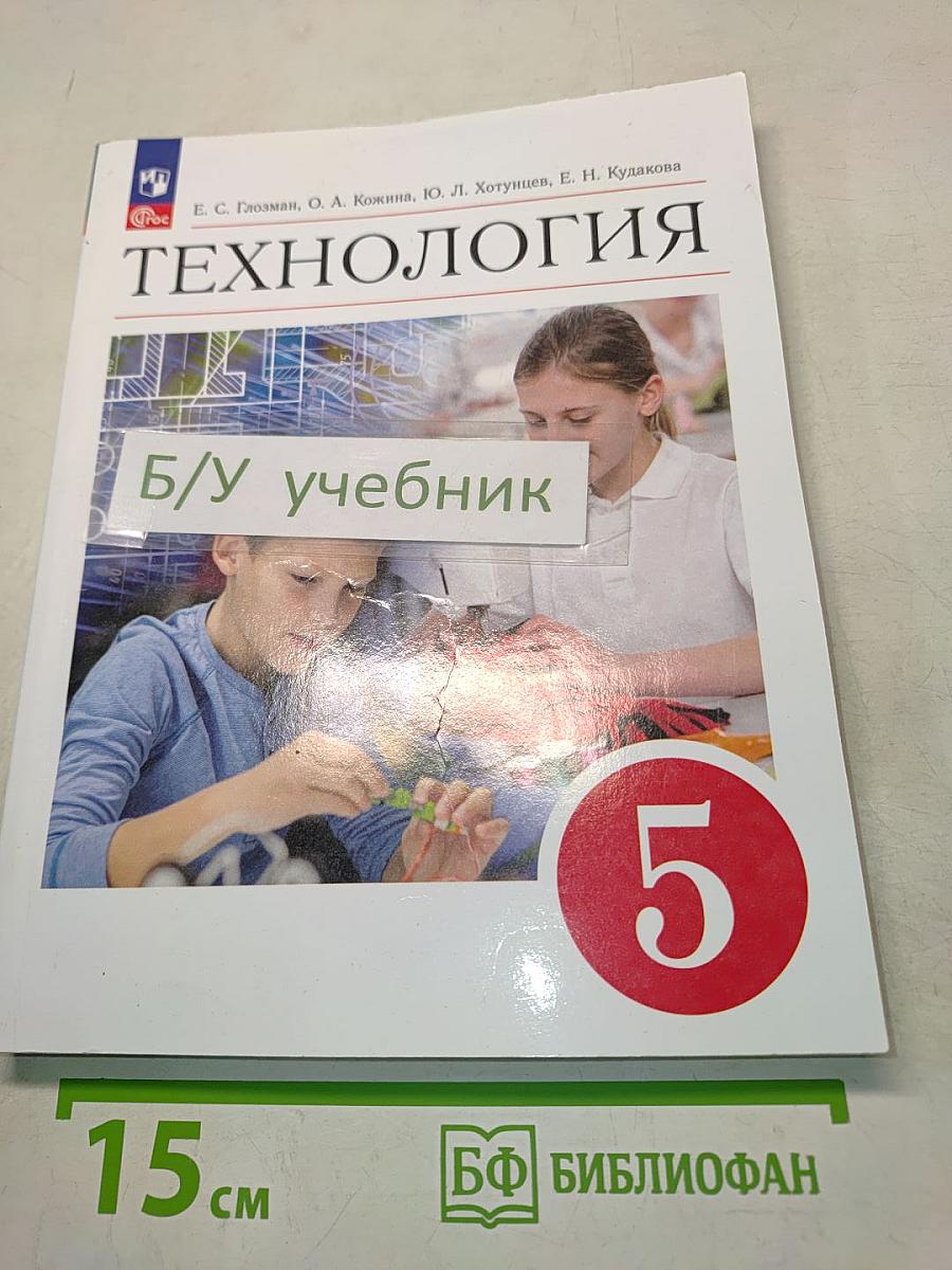 Технология. Учебник. 5 класс